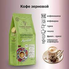 [WIX_0000001011] Tempelmann Aurelias Espresso зерно 1кг 8шт/ящ